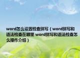 word怎么设置检查拼写（word拼写和语法检查在哪里 word拼写和语法检查怎么操作介绍）
