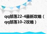 qq部落22-4最新攻略（qq部落10-2攻略）