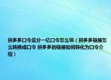 拼多多口令瓜分一亿口令怎么填（拼多多链接怎么转换成口令 拼多多的链接如何转化为口令介绍）