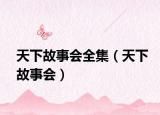 天下故事会全集（天下故事会）