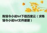 陈情令小说txt下载百度云（求陈情令小说txt文件谢谢）