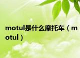 motul是什么摩托车（motul）
