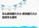 怎么修改图片大小 修改图片大小应该怎么操作