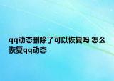 qq动态删除了可以恢复吗 怎么恢复qq动态