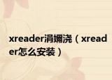 xreader涓嬭浇（xreader怎么安装）