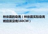 林依晨的身高（林依晨实际身高她应该没有160CM）