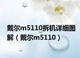 戴尔m5110拆机详细图解（戴尔m5110）