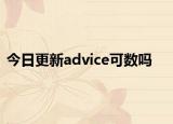 今日更新advice可数吗
