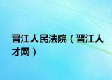 晋江人民法院（晋江人才网）