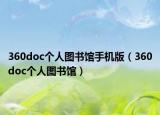 360doc个人图书馆手机版（360doc个人图书馆）