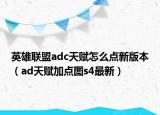 英雄联盟adc天赋怎么点新版本（ad天赋加点图s4最新）