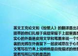 英文王充论文和《纷繁人》的翻译是出类拔萃的他们扎根于底层荣耀于上层里面是实心的外面是皮用文学和笔墨来说一个学者的光辉在外面留下一层皮诚意在于心意文笔写在竹帛上说明他是自我描述的他努力竖着写所以写的是真的