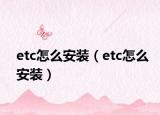 etc怎么安装（etc怎么安装）