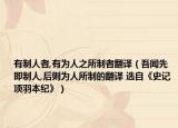 有制人者,有为人之所制者翻译（吾闻先即制人,后则为人所制的翻译 选自《史记 项羽本纪》）