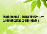 书籍封面腰封（书籍装帧设计中,什么叫前勒口后勒口书脊,腰封?）