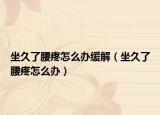 坐久了腰疼怎么办缓解（坐久了腰疼怎么办）
