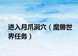 进入月爪洞穴（魔兽世界任务）