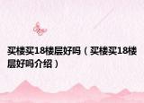 买楼买18楼层好吗（买楼买18楼层好吗介绍）