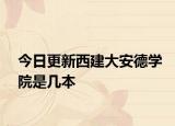 今日更新西建大安德学院是几本
