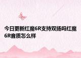 今日更新红魔6R支持双扬吗红魔6R音质怎么样