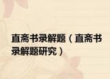 直斋书录解题（直斋书录解题研究）