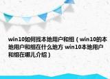 win10如何找本地用户和组（win10的本地用户和组在什么地方 win10本地用户和组在哪儿介绍）