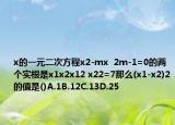 x的一元二次方程x2-mx  2m-1=0的两个实根是x1x2x12 x22=7那么(x1-x2)2的值是()A.1B.12C.13D.25
