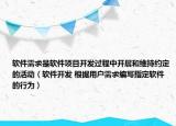软件需求是软件项目开发过程中开展和维持约定的活动（软件开发 根据用户需求编写指定软件的行为）