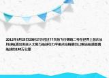 2012年8月25日23时27分经过77天的飞行嫦娥二号在世界上首次从月球轨道出发进入太阳与地球引力平衡点拉格朗日L2附近轨道距离地球约150万公里