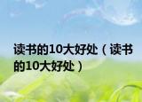 读书的10大好处（读书的10大好处）