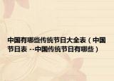 中国有哪些传统节日大全表（中国节日表 --中国传统节日有哪些）