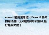 even if的用法总结（Even if 具体的用法是什么?需要例句和解释,最好是英文的）