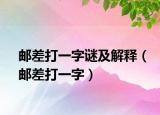 邮差打一字谜及解释（邮差打一字）