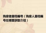 购房者查档编号（购房人查档编号在哪里获取介绍）