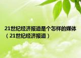 21世纪经济报道是个怎样的媒体（21世纪经济报道）