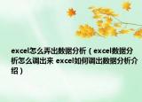 excel怎么弄出数据分析（excel数据分析怎么调出来 excel如何调出数据分析介绍）