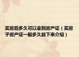 买房后多久可以拿到房产证（买房子房产证一般多久能下来介绍）