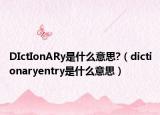 DIctIonARy是什么意思?（dictionaryentry是什么意思）