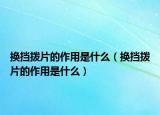 换挡拨片的作用是什么（换挡拨片的作用是什么）