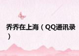 乔乔在上海（QQ通讯录）