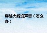 穿越火线没声音（怎么办）