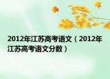 2012年江苏高考语文（2012年江苏高考语文分数）