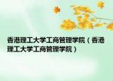 香港理工大学工商管理学院（香港理工大学工商管理学院）