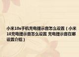 小米10s手机充电提示音怎么设置（小米10充电提示音怎么设置 充电提示音在哪设置介绍）