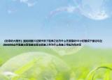 《后来的大辩手》里的问题三位辩手到了哈佛之后为什么在准备的48小时里说下面这句台词的时候会哭谁是法官谁是法官法官是上帝为什么他是上帝因为他决定
