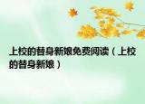 上校的替身新娘免费阅读（上校的替身新娘）