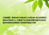 已知如图三角形ABC中角ABC=90度AB=BC点D和E分别在AC和AB上d  E垂直于AC连接CE取CE的中点M连接DM和BM证明BM=DMBM垂直于DM