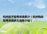 杭州房子摇号弃选累计（杭州购房摇号弃选多久消除介绍）