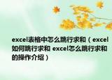 excel表格中怎么跳行求和（excel如何跳行求和 excel怎么跳行求和的操作介绍）