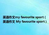 英语作文my favourite sport（英语作文 My favourite sport）